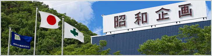 社長挨拶