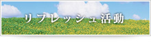 リフレッシュ活動