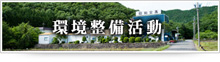 環境整備活動